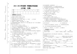2014年秋七年级生物期末试卷