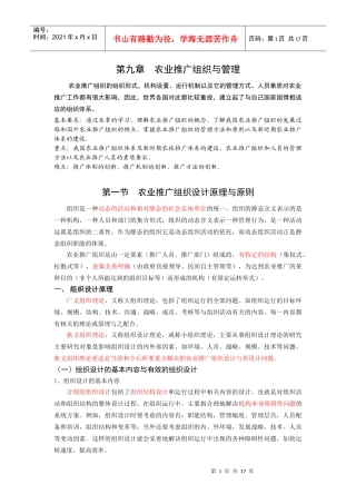 第九章 农业推广组织与人员管理