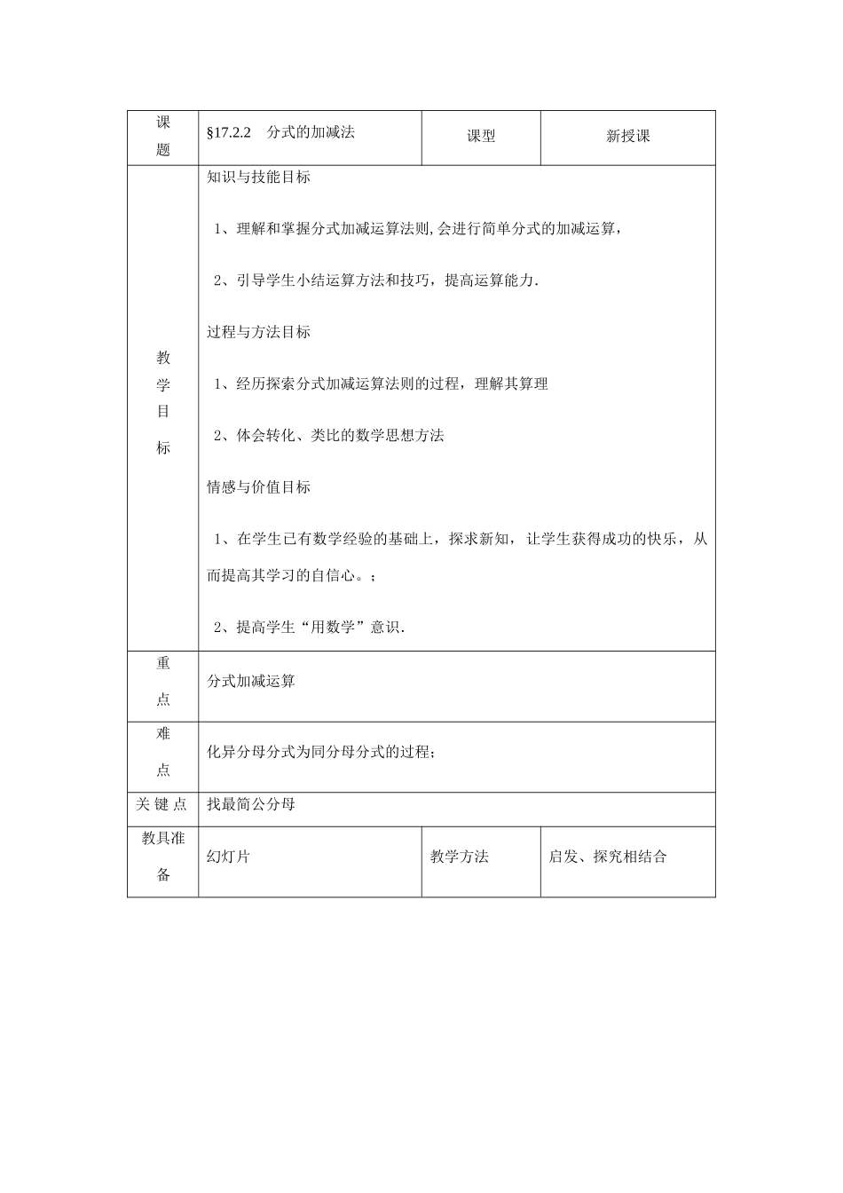 河南省2008年八年级数学下册第17章第2.2节分式的加减教案_第1页