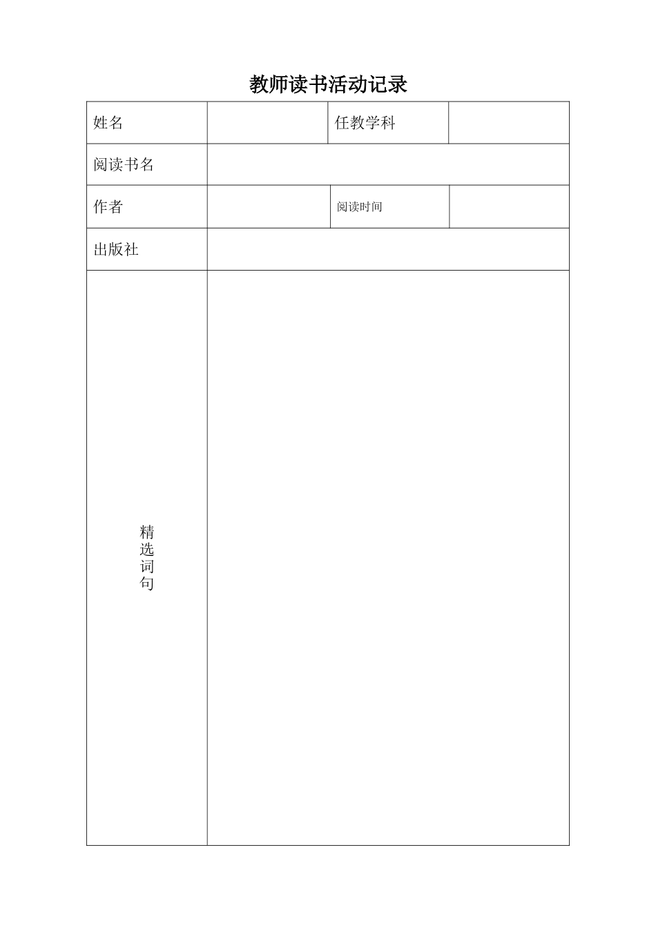 教师读书活动记录表_第1页