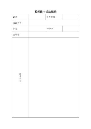 教师读书活动记录表