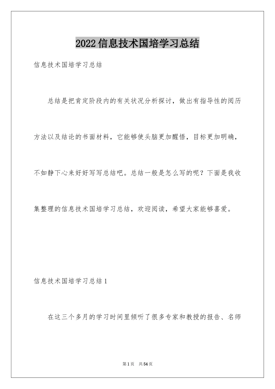 2024信息技术国培学习总结_第1页