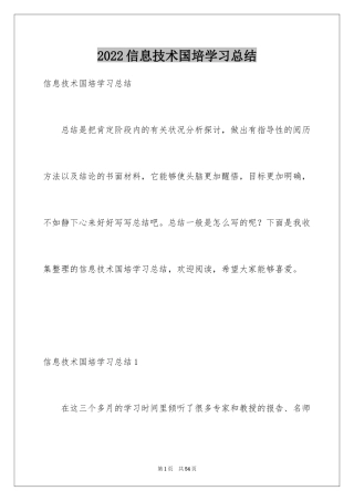 2024信息技术国培学习总结