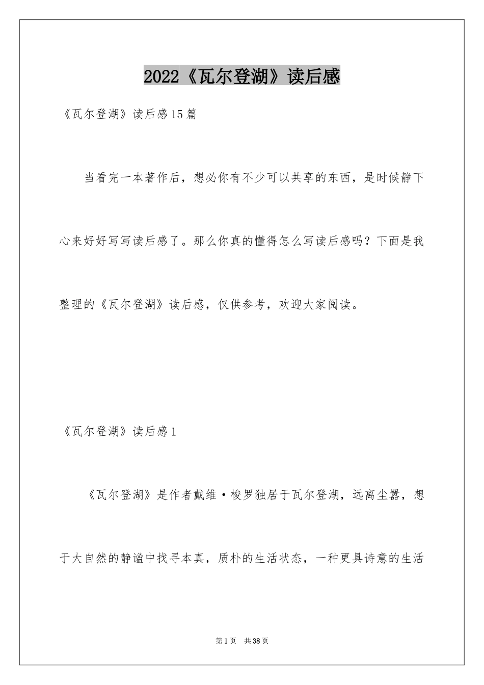 2024《瓦尔登湖》读后感_2_第1页
