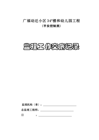 广福动迁小区#楼和幼儿园工程(安全控制类)监理工作交底记录