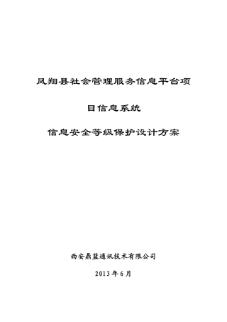 社会管理服务信息平台项目信安全等级保护设计方案
