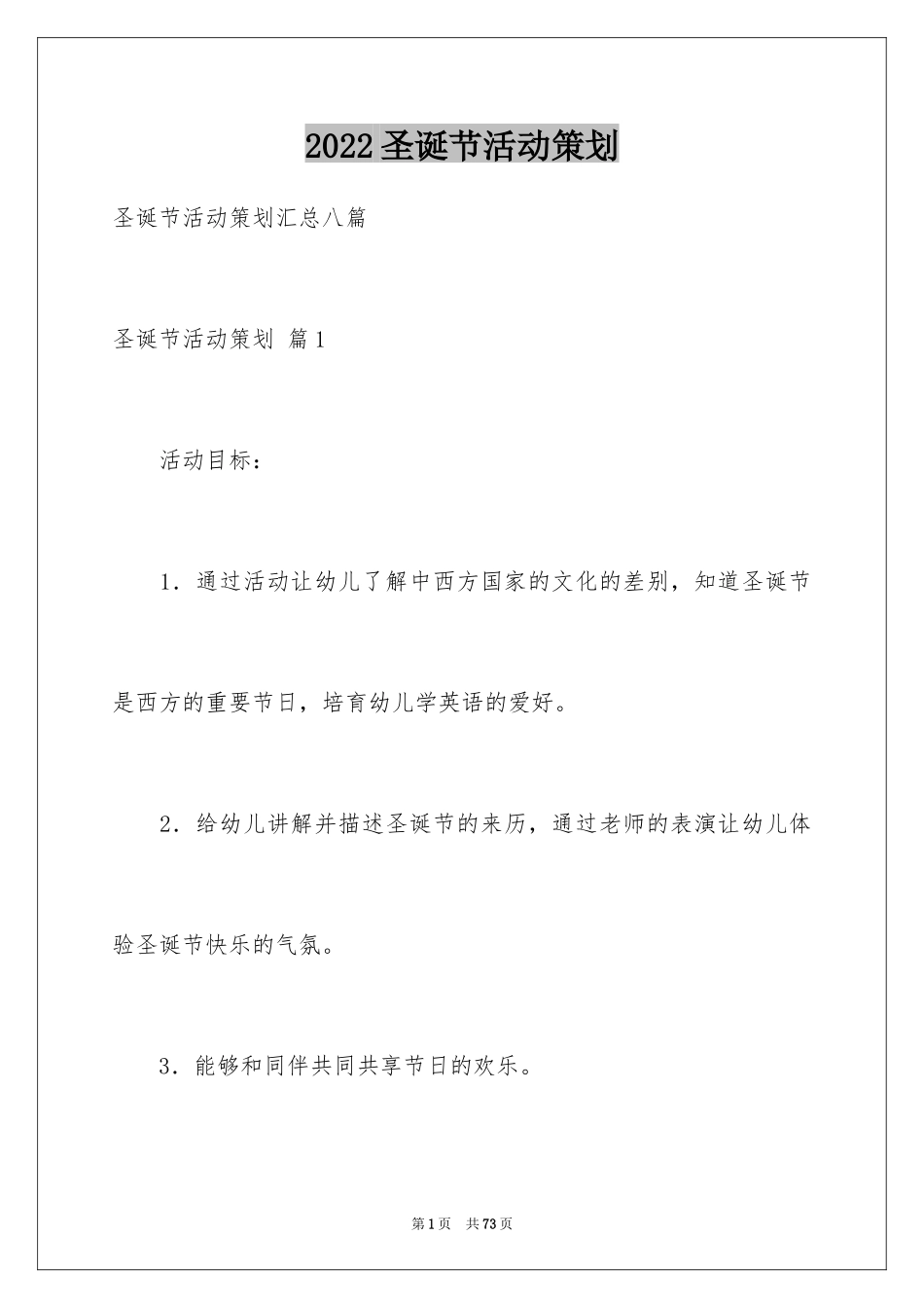 2024圣诞节活动策划_853_第1页