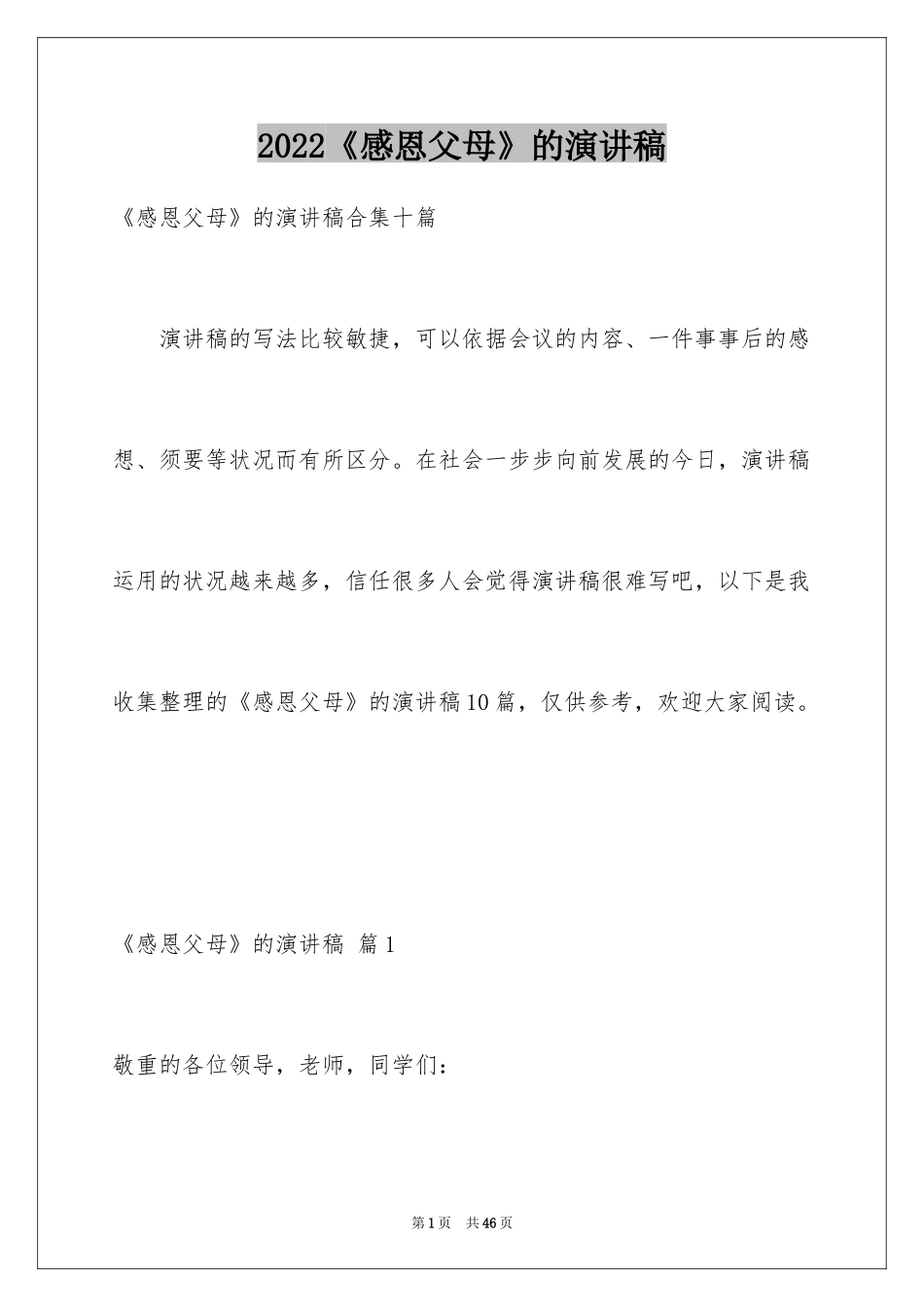 2024《感恩父母》的演讲稿_357_第1页