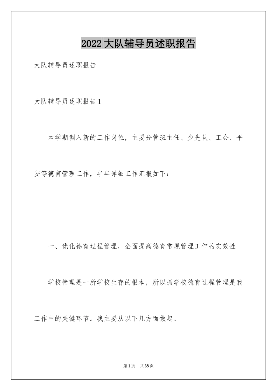 2024大队辅导员述职报告_18_第1页