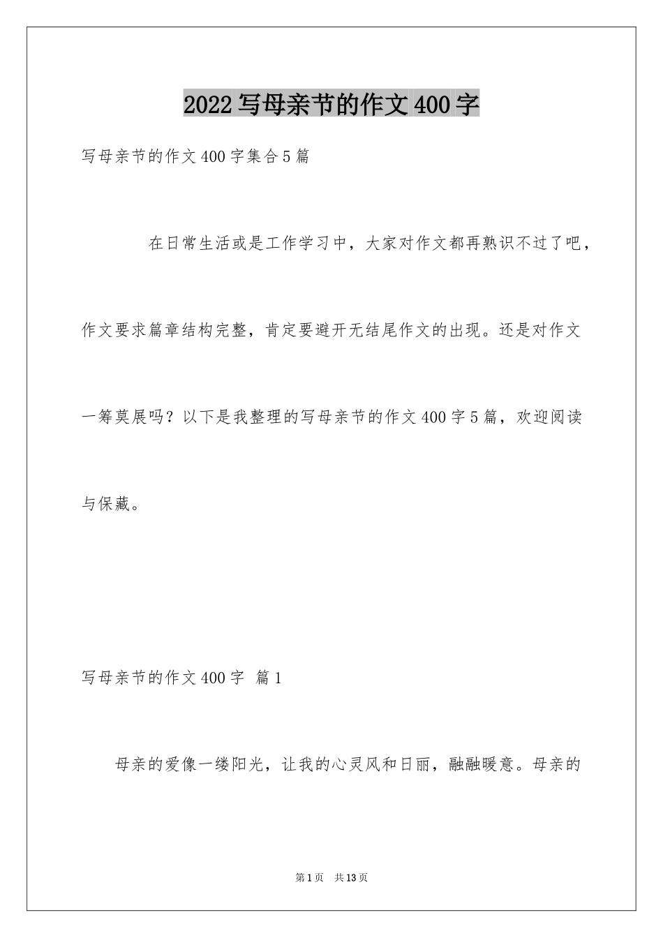2024写母亲节的作文400字_1_第1页