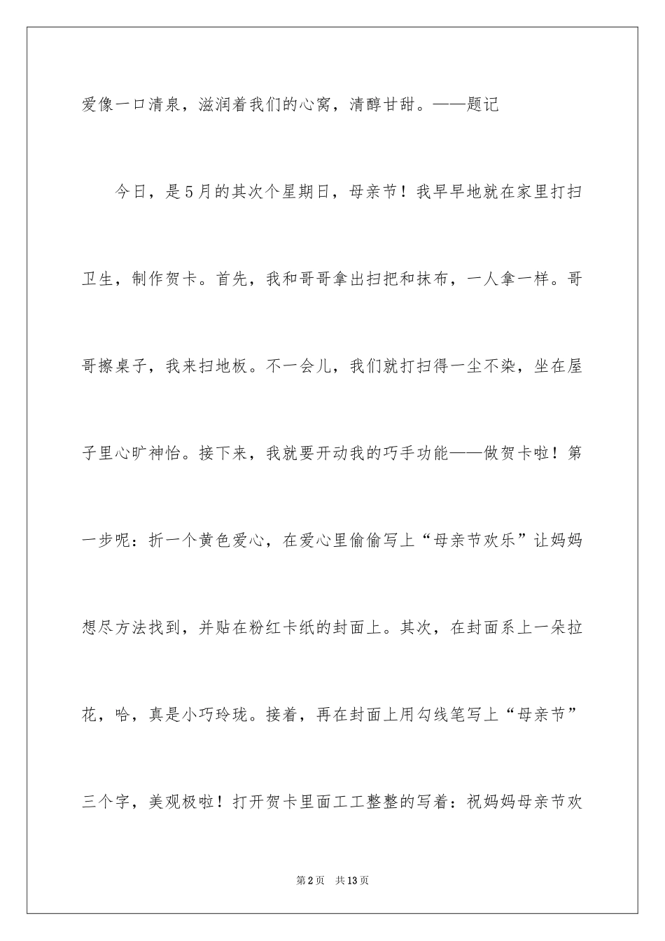 2024写母亲节的作文400字_1_第2页