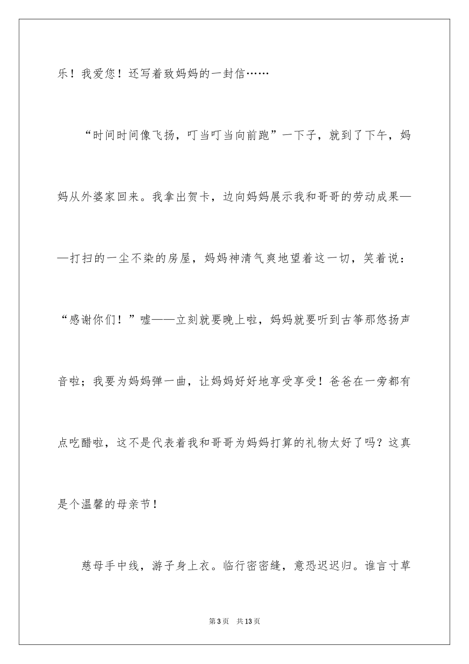 2024写母亲节的作文400字_1_第3页