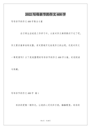 2024写母亲节的作文400字_1