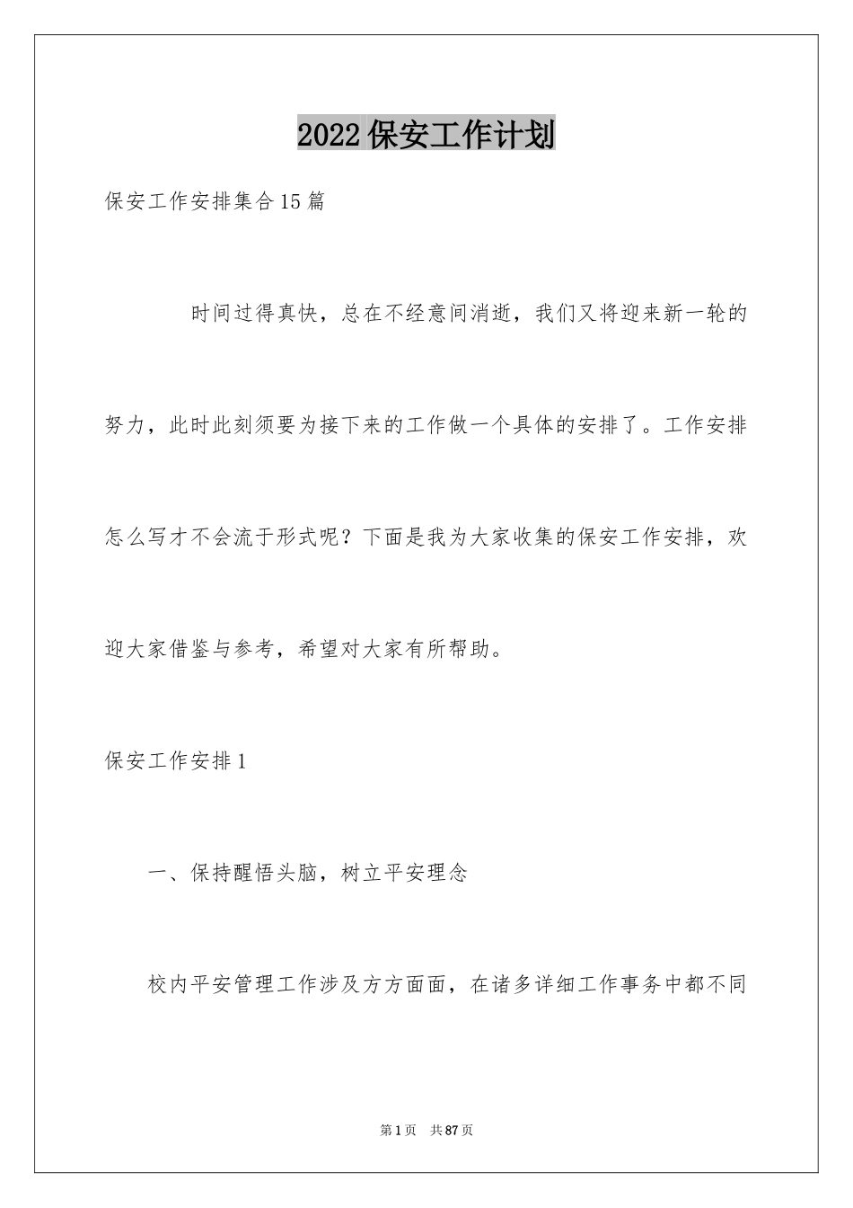 2024保安工作计划_19_第1页