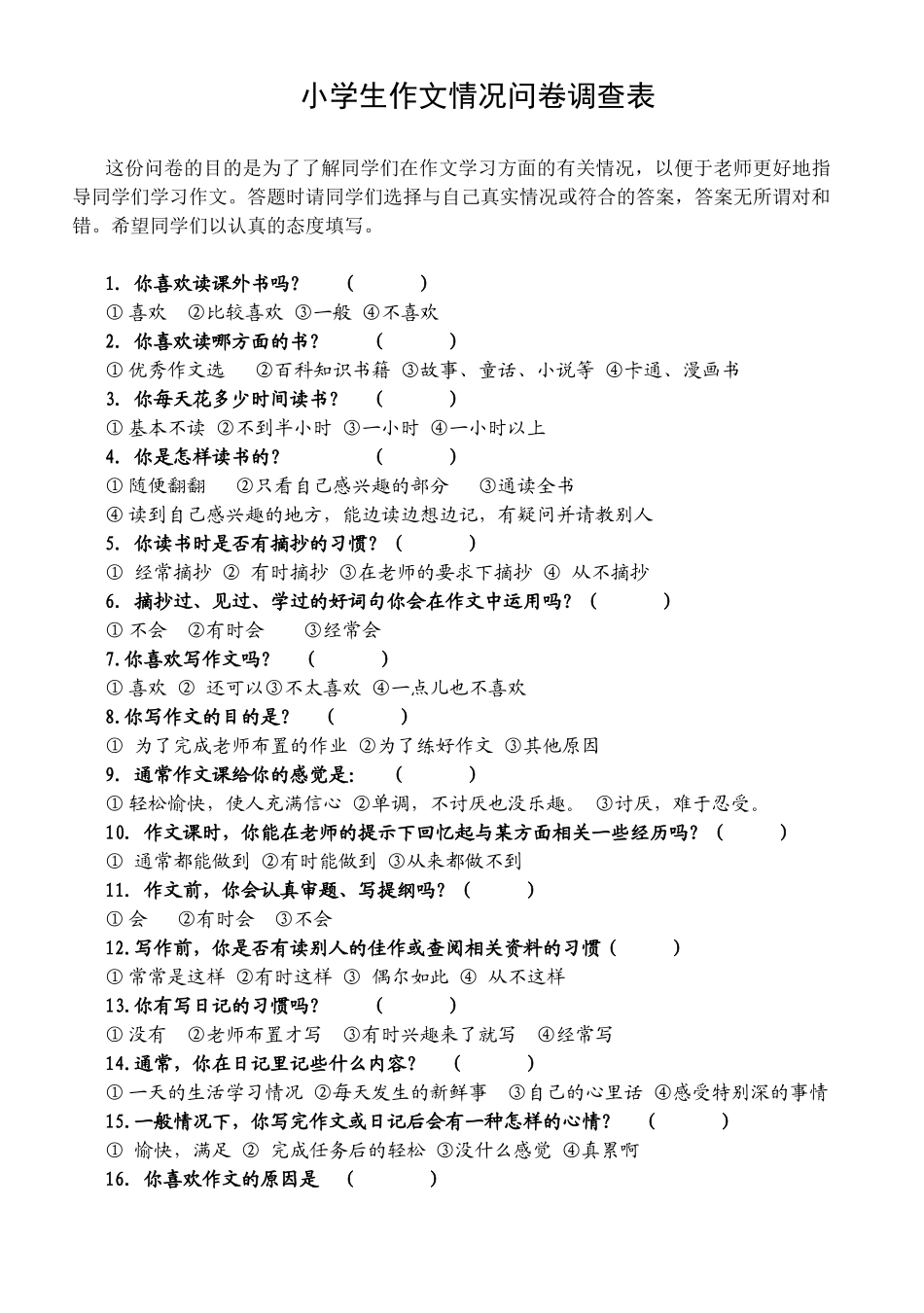 小学学生作文情况问卷调查表_第1页
