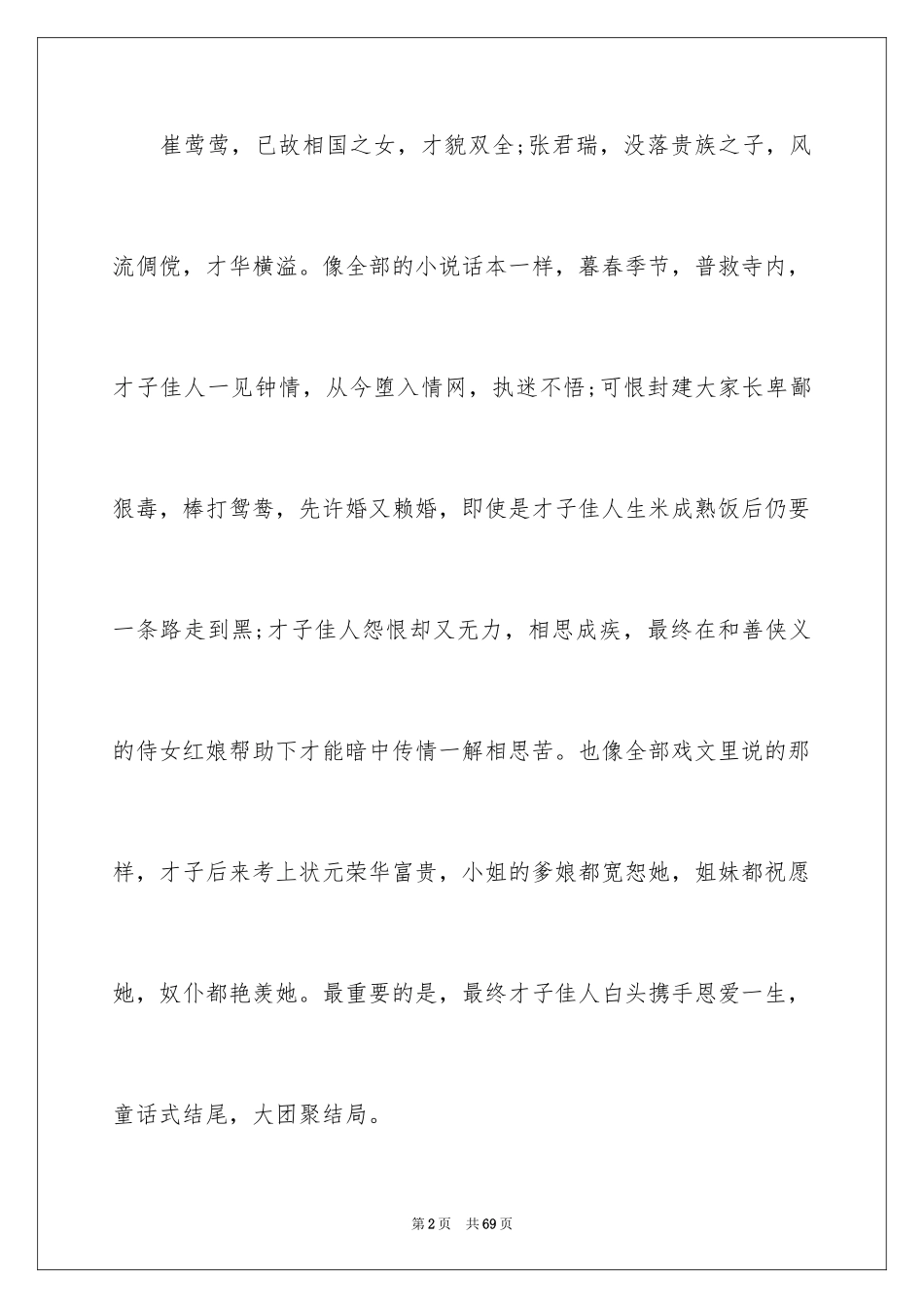 2024《西厢记》读书心得_第2页