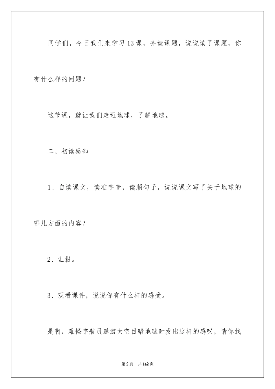 2024《只有一个地球》教学设计_14_第2页