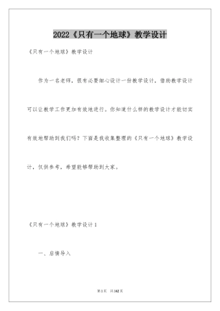 2024《只有一个地球》教学设计_14