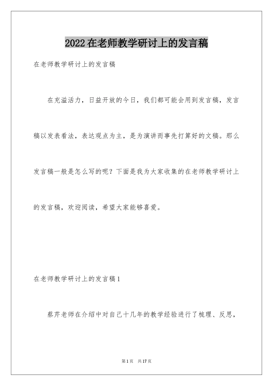 2024在老师教学研讨上的发言稿_第1页