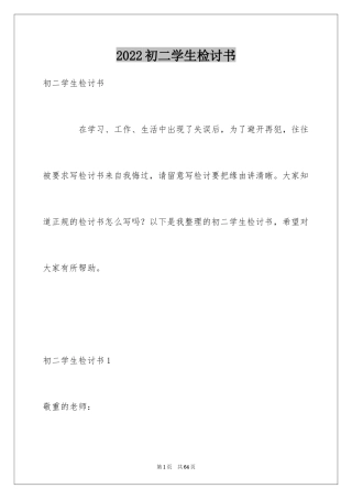 2024初二学生检讨书_1
