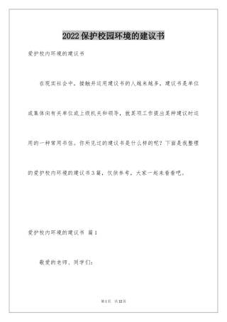 2024保护校园环境的建议书_35