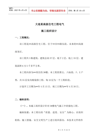 大连某高级住宅工程电气施工组织设计