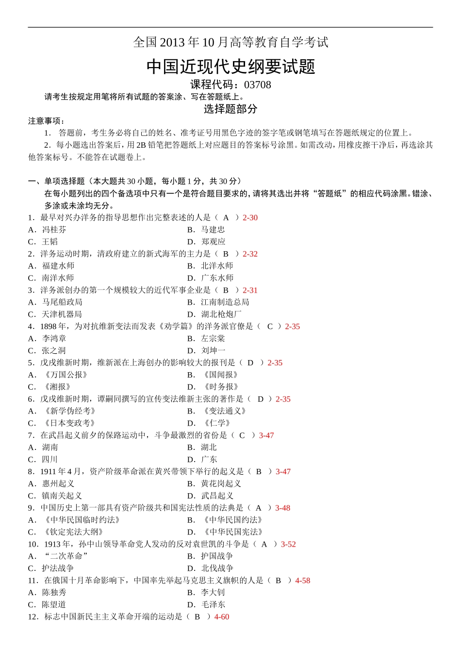 全国2013年10月自学考试03708《中国近现代史纲要》历年真题_第1页