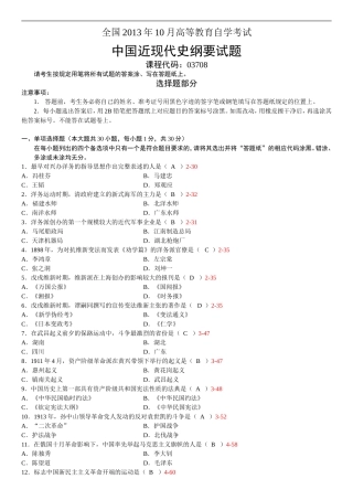 全国2013年10月自学考试03708《中国近现代史纲要》历年真题
