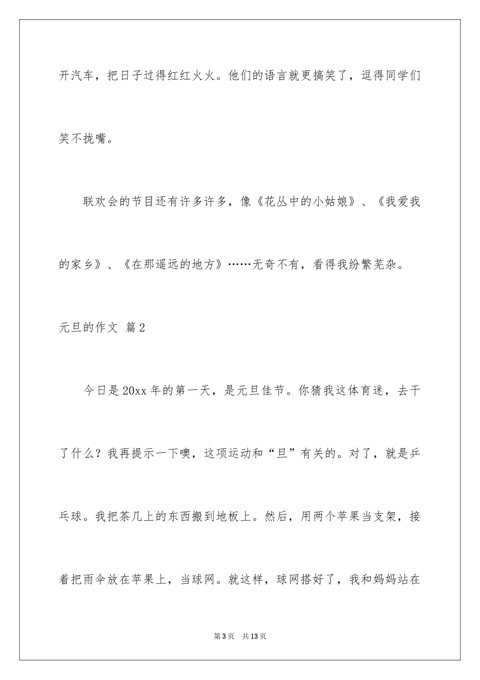 2024元旦的作文_25_第3页