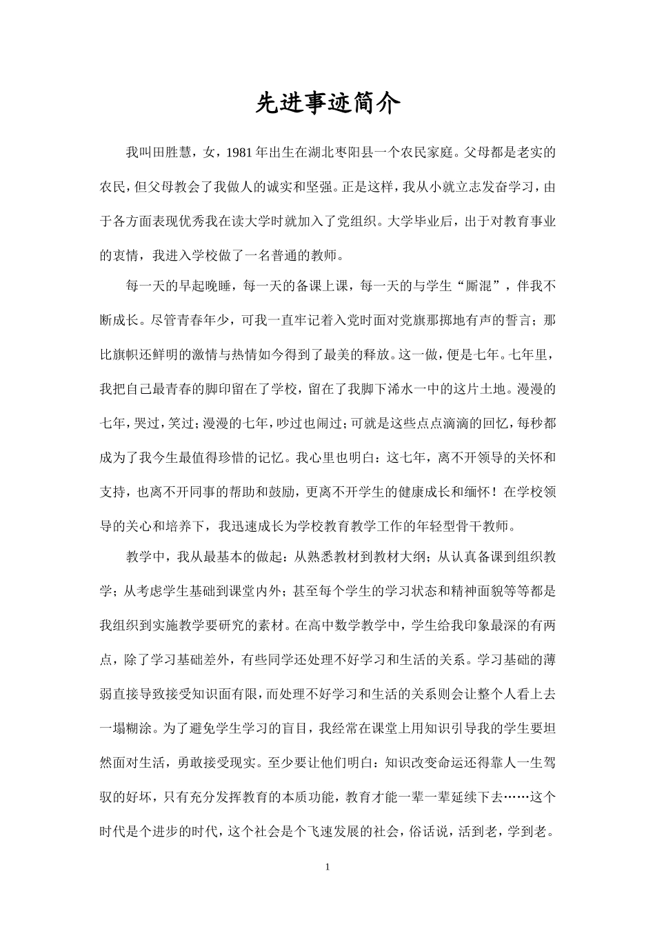 教师党员主要事迹（田胜慧）_第1页