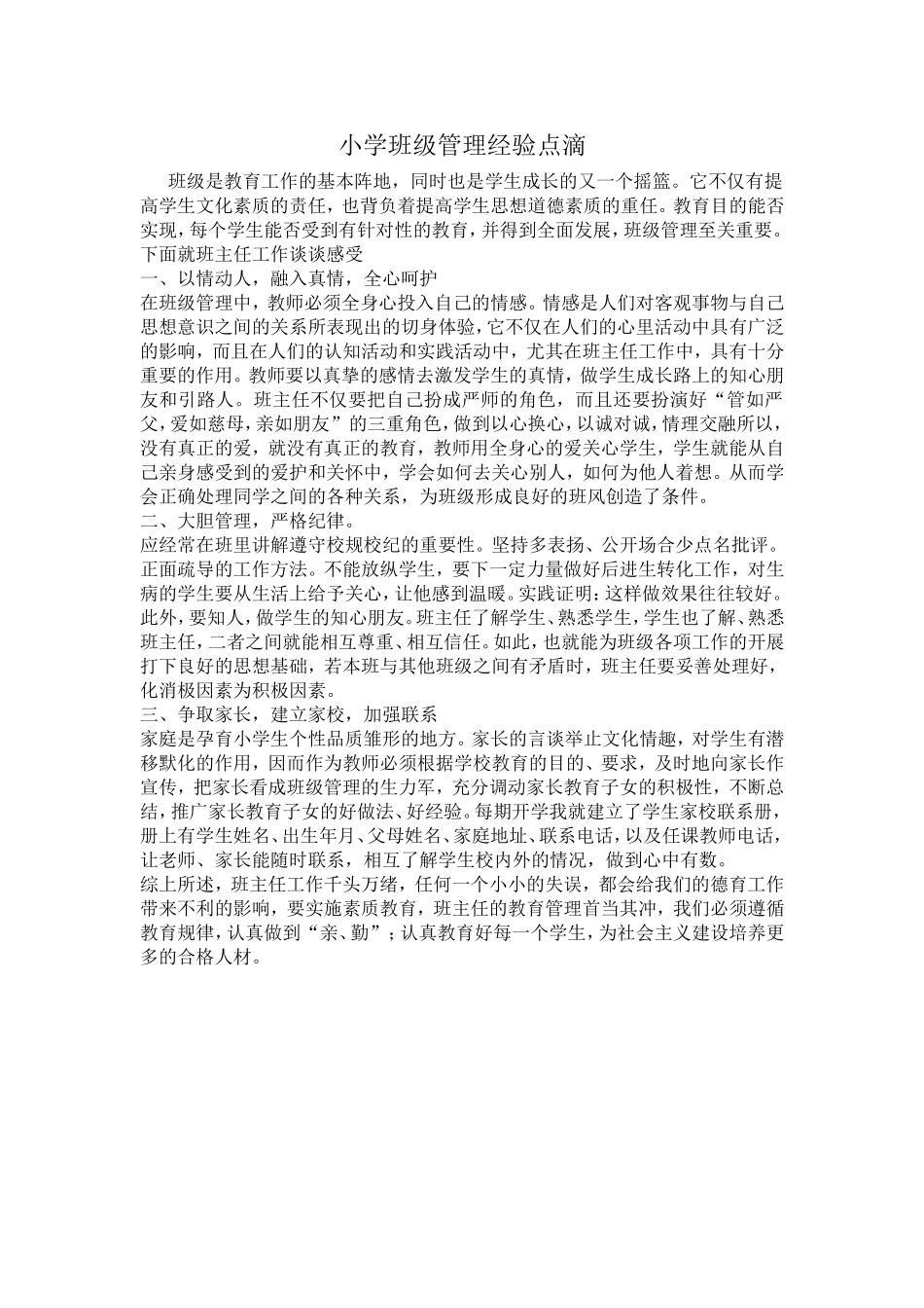 小学班级管理经验点滴_第1页