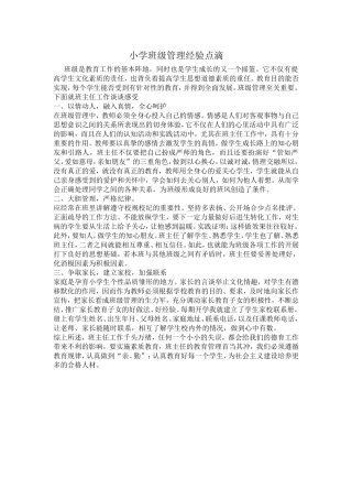 小学班级管理经验点滴