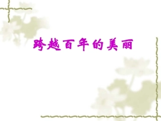 跨越百年的美丽课件