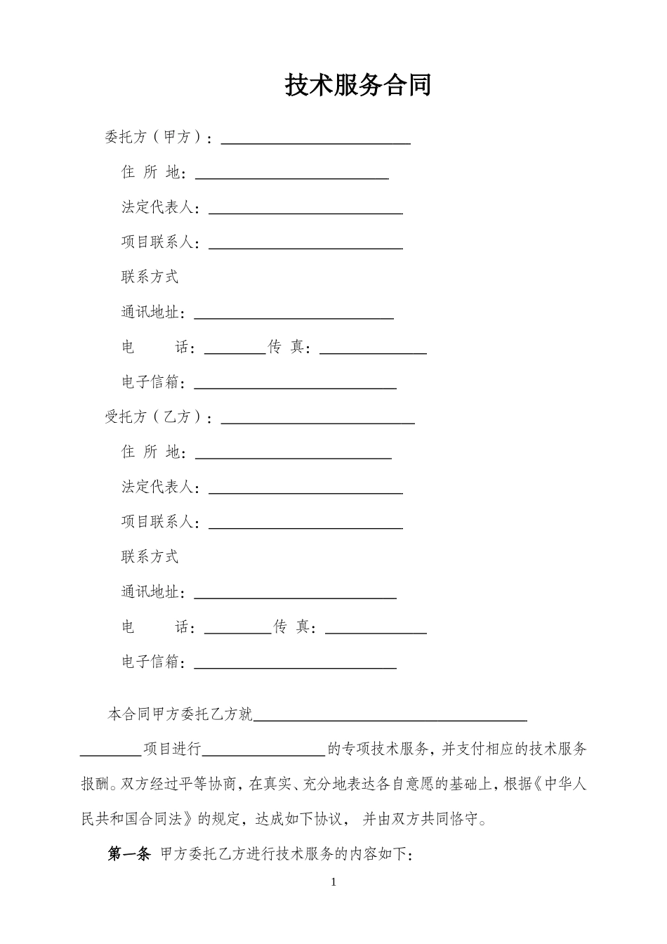 科技部最新版技术服务合同_第3页