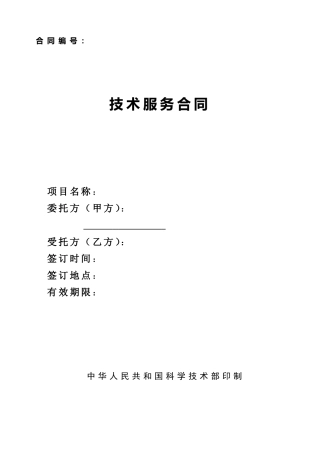 科技部最新版技术服务合同