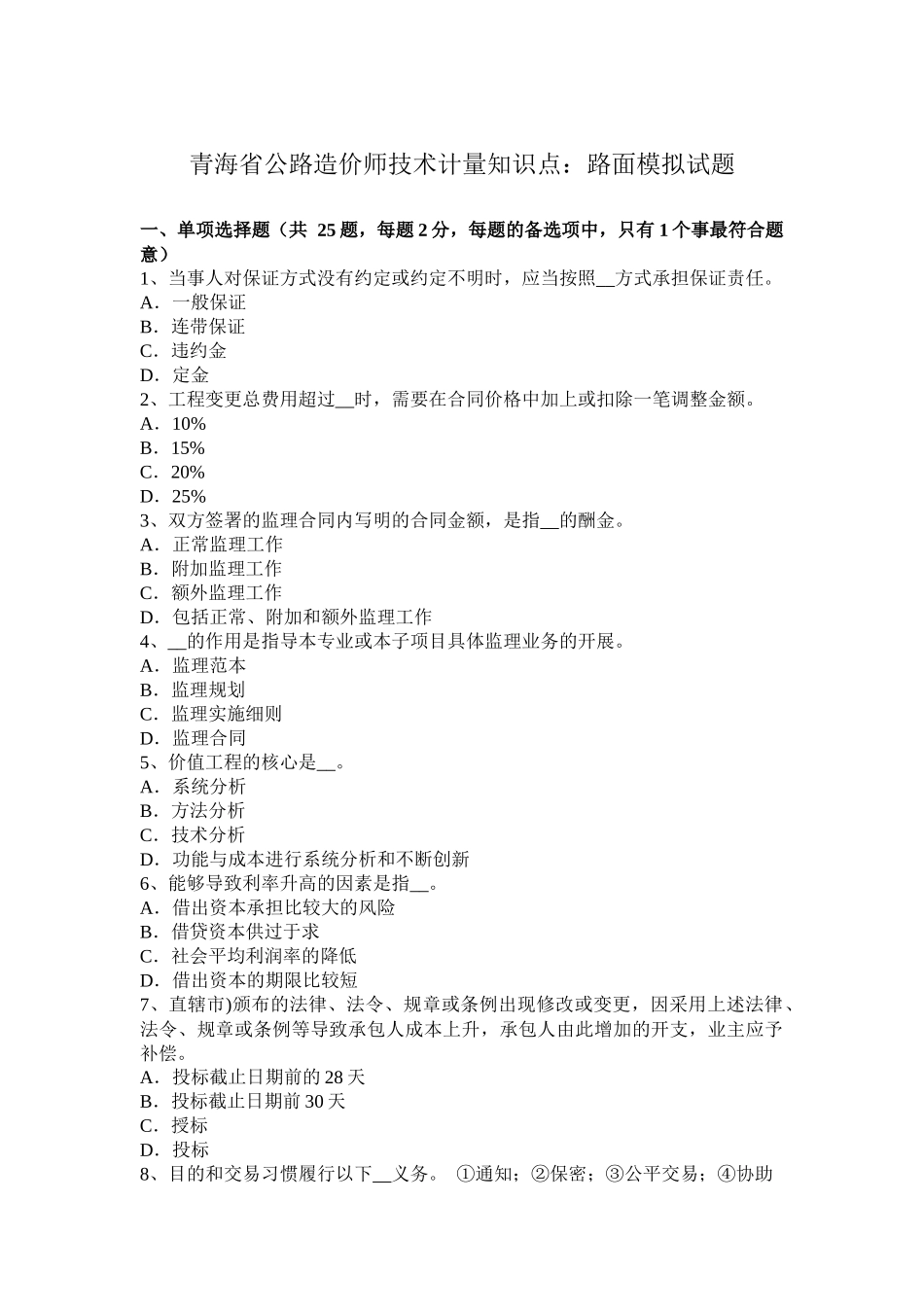 青海省公路造价师技术计量知识点：路面模拟试题_第1页