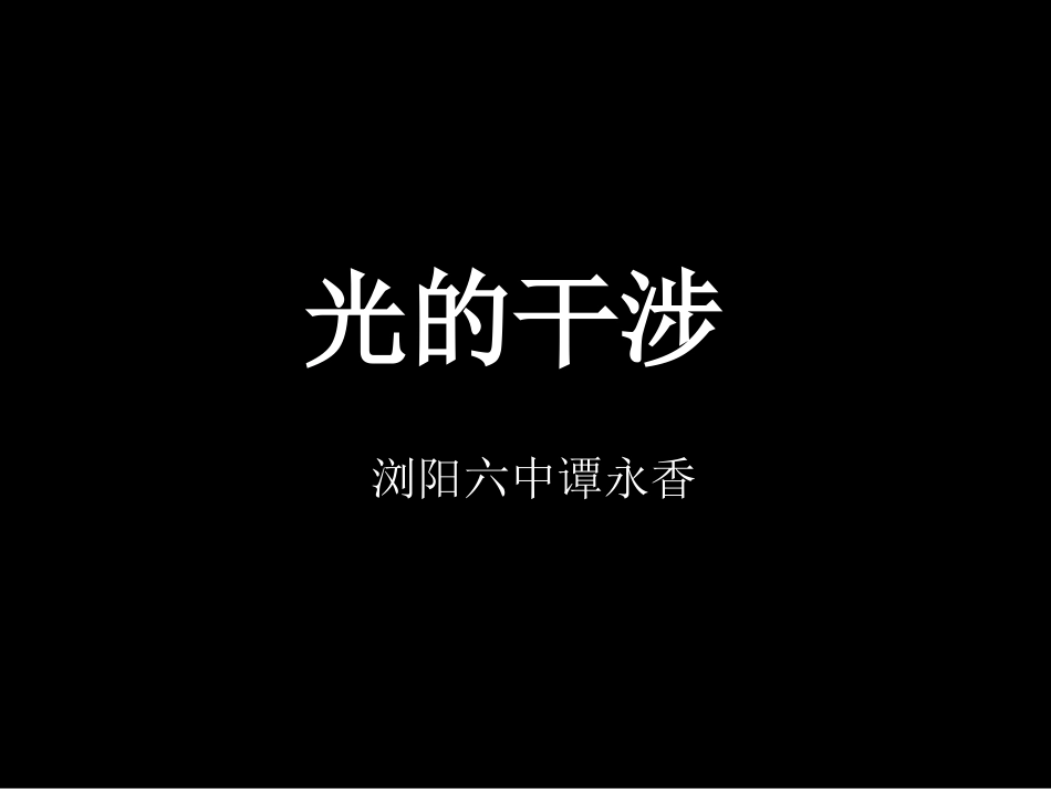 高二物理《光的干涉》(课件)_第1页