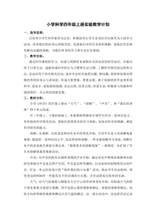 教科版小学科学四年级上册实验教学计划