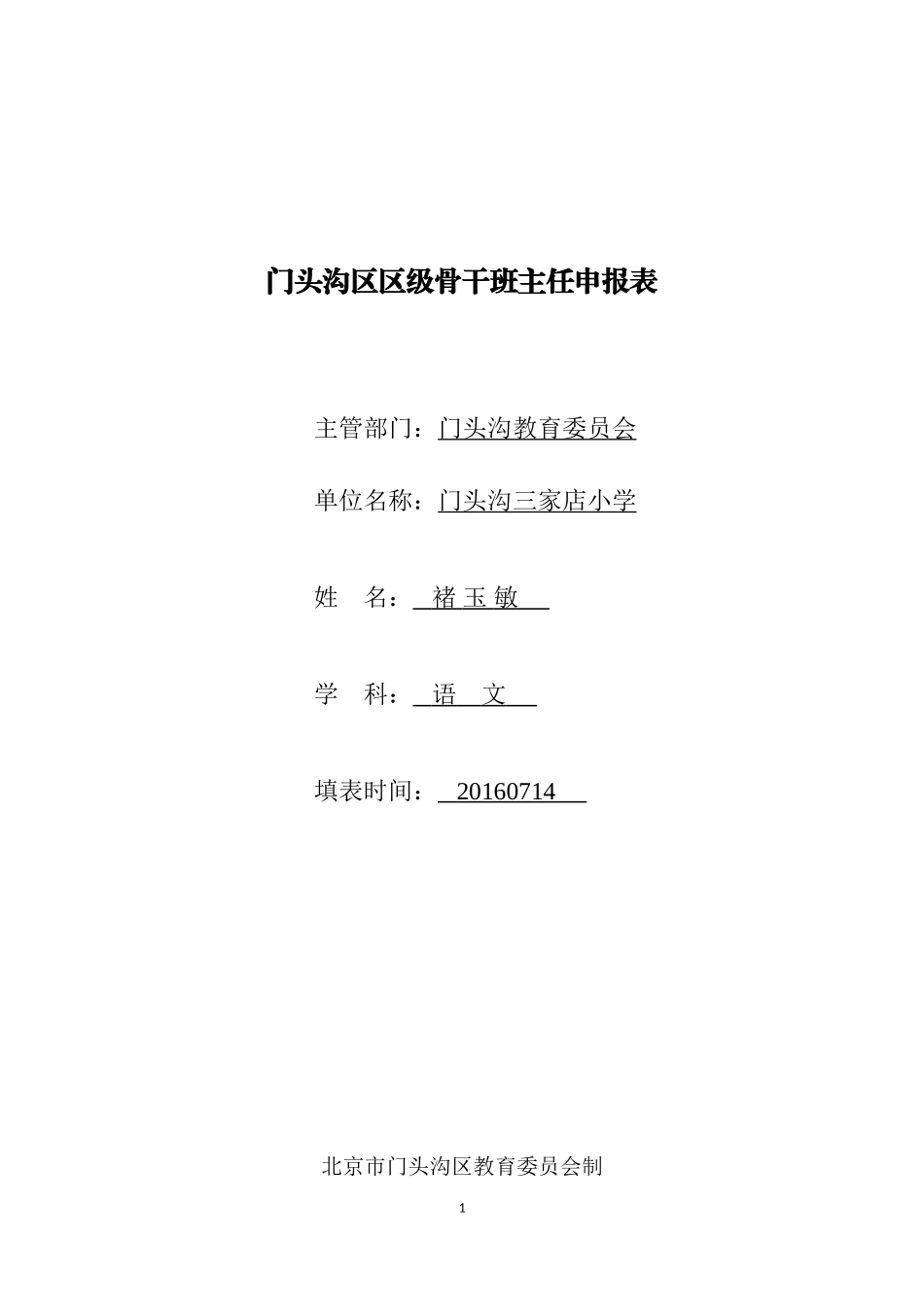 区级骨干班主任申报表——褚玉敏_第1页