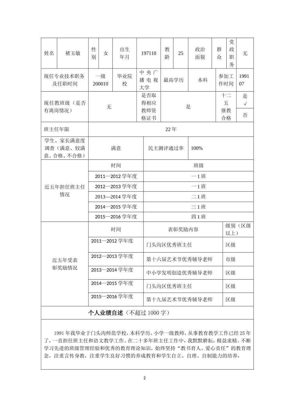 区级骨干班主任申报表——褚玉敏_第2页