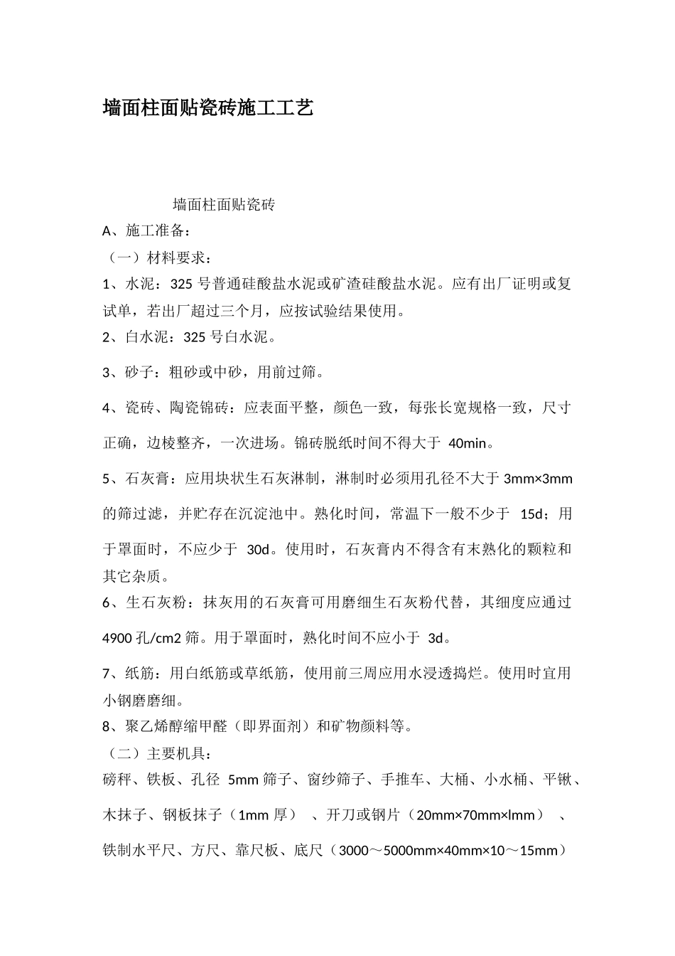 墙面柱面贴瓷砖施工工艺_第1页