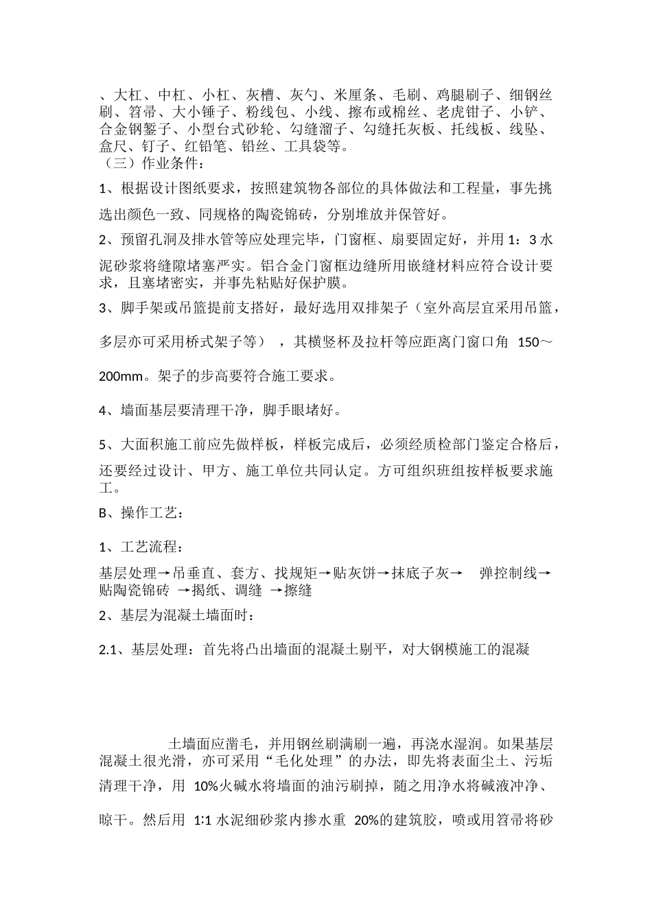 墙面柱面贴瓷砖施工工艺_第2页