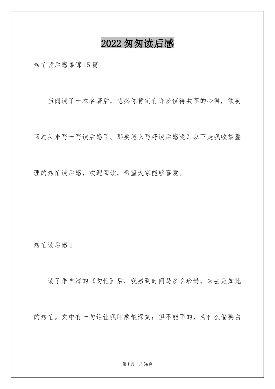 2024匆匆读后感_14_第1页