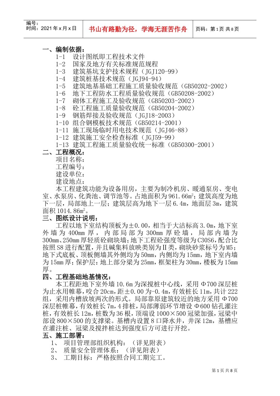 地下结构工程施工方案(DOC16页)_第1页