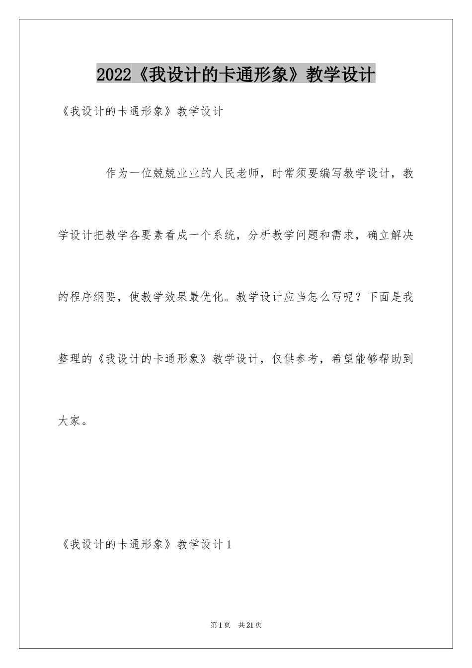 2024《我设计的卡通形象》教学设计_第1页