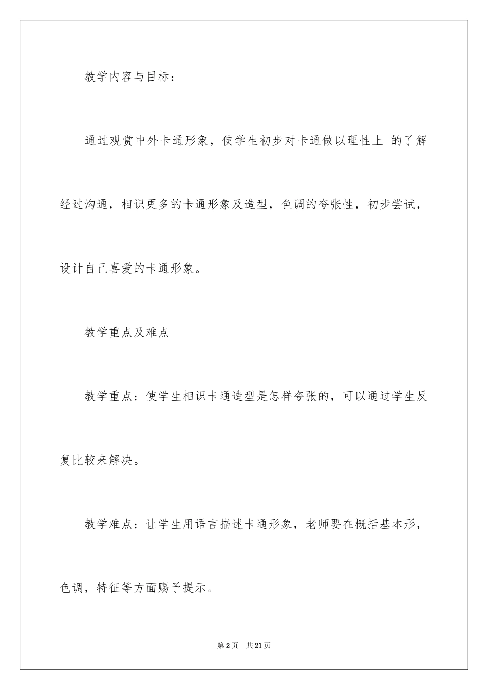 2024《我设计的卡通形象》教学设计_第2页