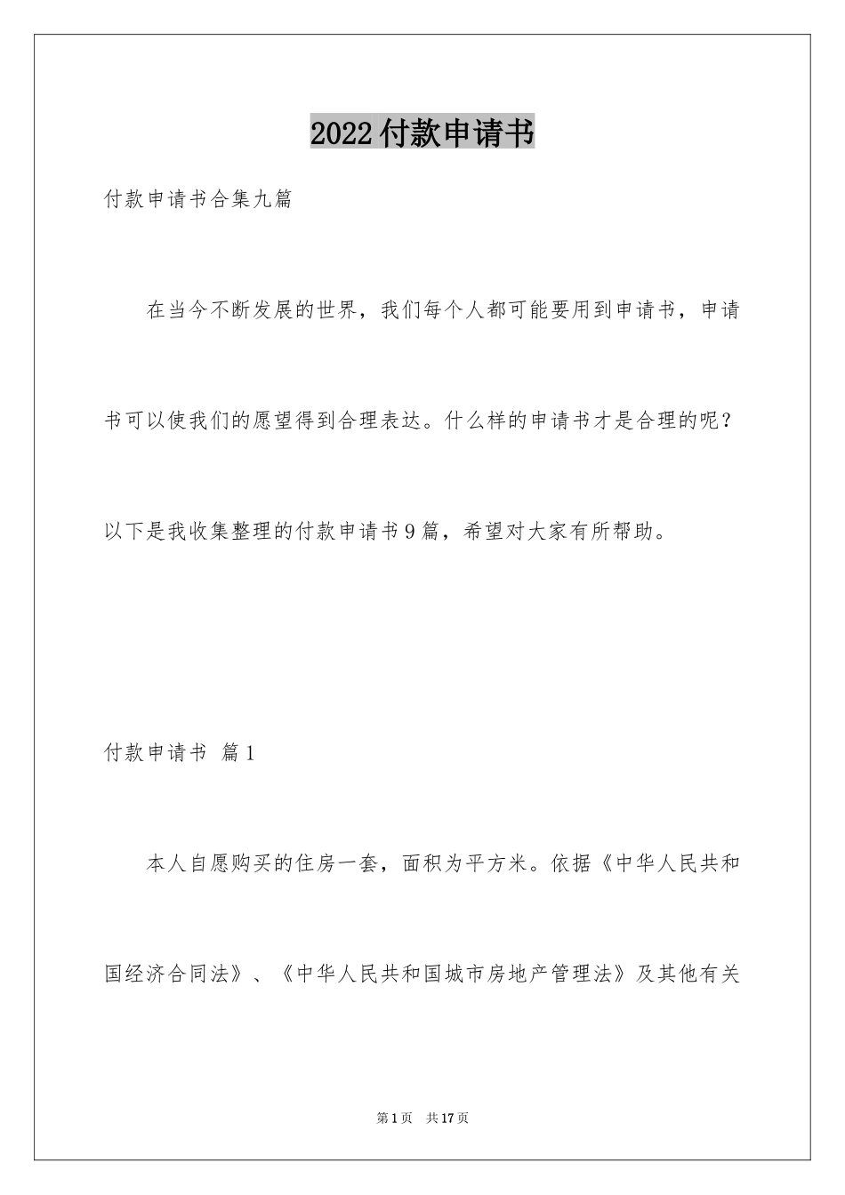 2024付款申请书_17_第1页