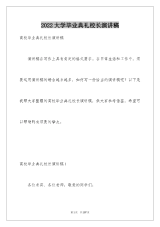 2024大学毕业典礼校长演讲稿