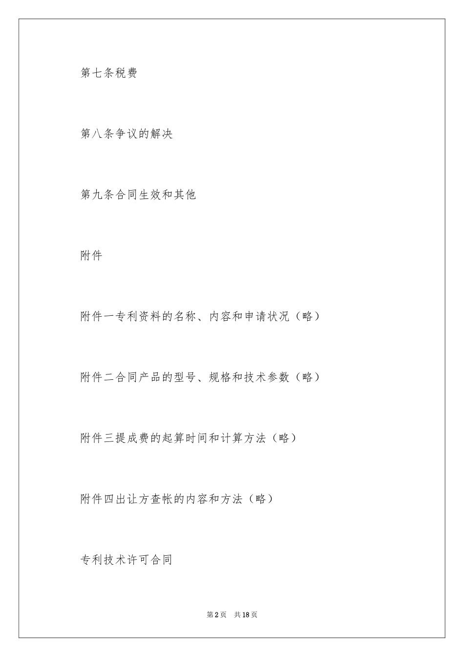 2024国际专利技术许可合同_1_第2页