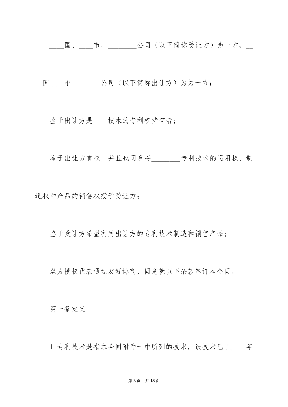 2024国际专利技术许可合同_1_第3页